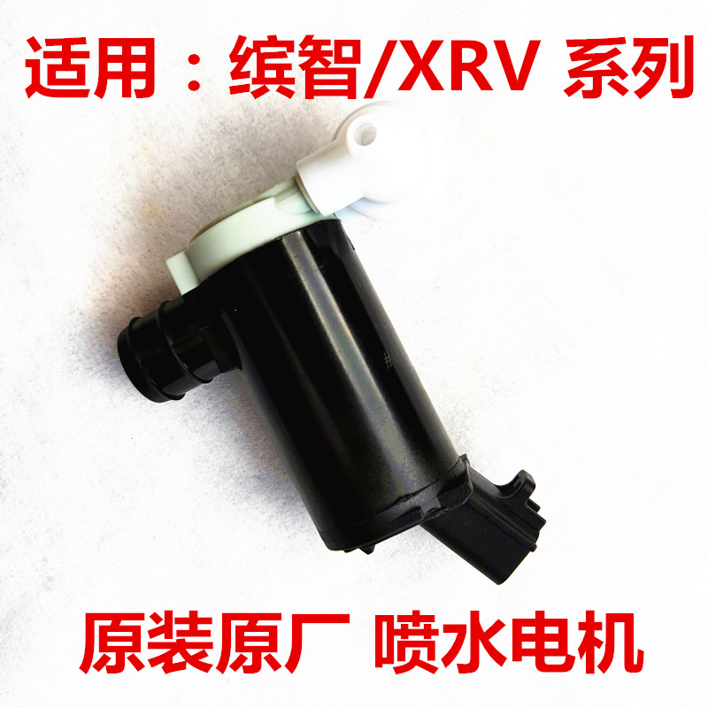 适用于缤智喷水马达XRV雨刮喷水电机XNV挡风玻璃清洗水泵喷水马达