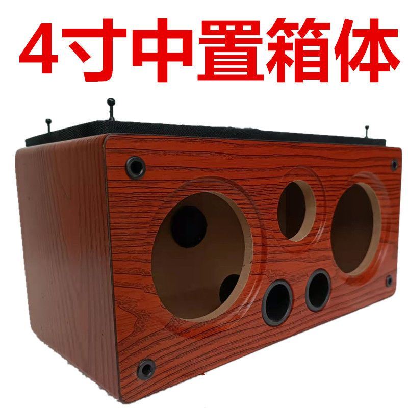 双4寸中置箱体音箱空箱低音炮箱B体DIY音箱外壳喇叭改装木箱试音