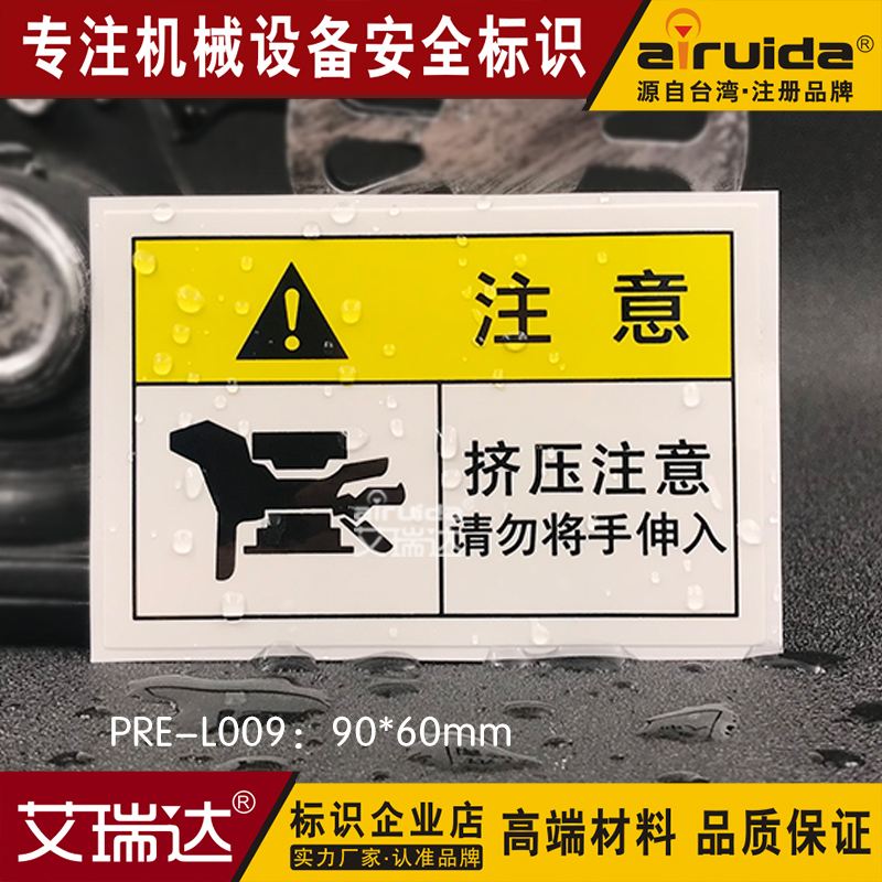 安全标识牌警告标志 当心挤压标识请勿将手伸入机床标贴PRE-L009