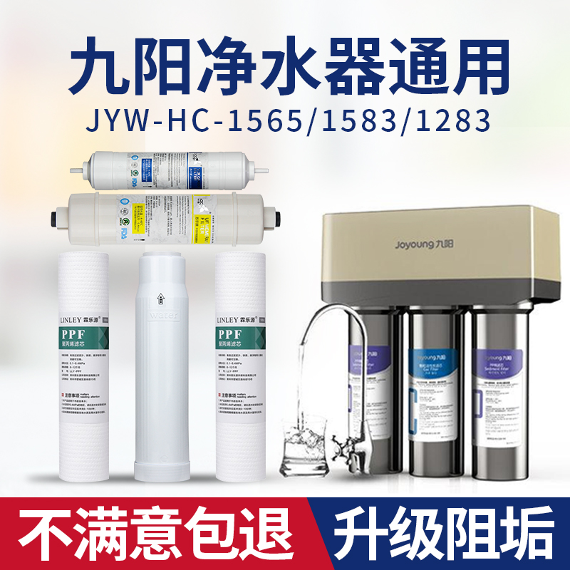 九阳家用净水器滤芯超滤机JYW-HC-1565/1583WU通用三级五级1283WU