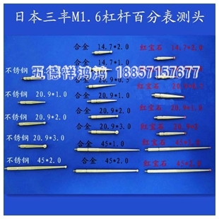 M1.6三丰杠杆百分表测头千分表测针红宝石合金不锈钢校表表头