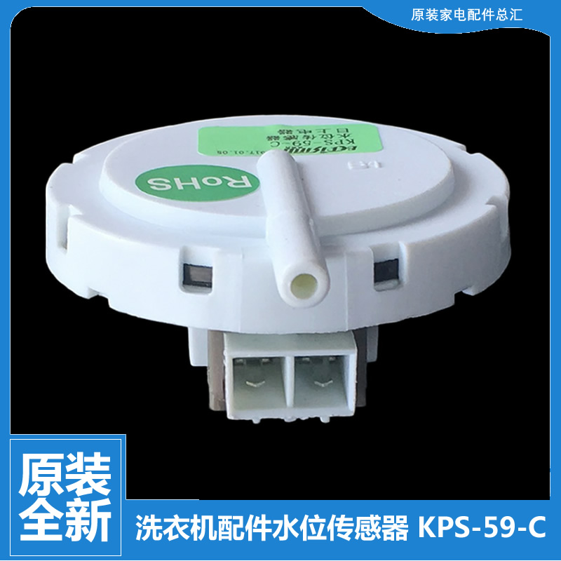 适用松下全自动波轮洗衣机配件水位传感器压力开关日上KPS-59-C