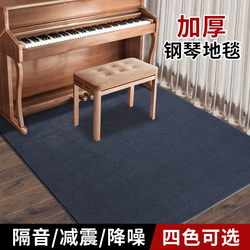 长绒钢琴地毯降噪吸音专用隔音垫钢琴凳垫子加厚脚垫消音减震地毯