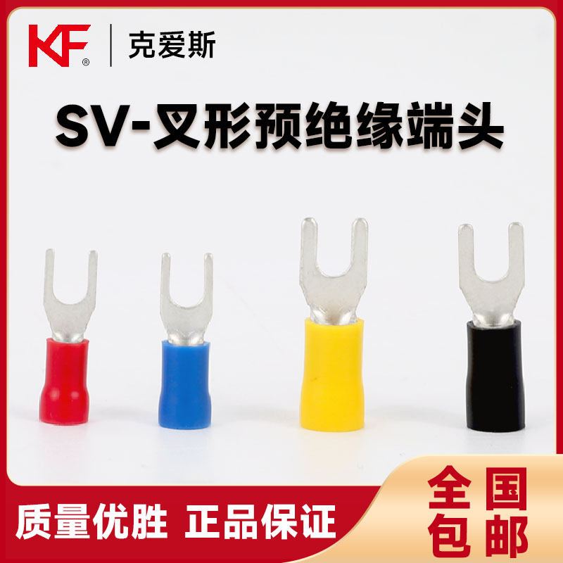 SV全系列KF/KiS克爱斯Y型叉型接线端子焊口紫铜欧标预绝缘硬护套