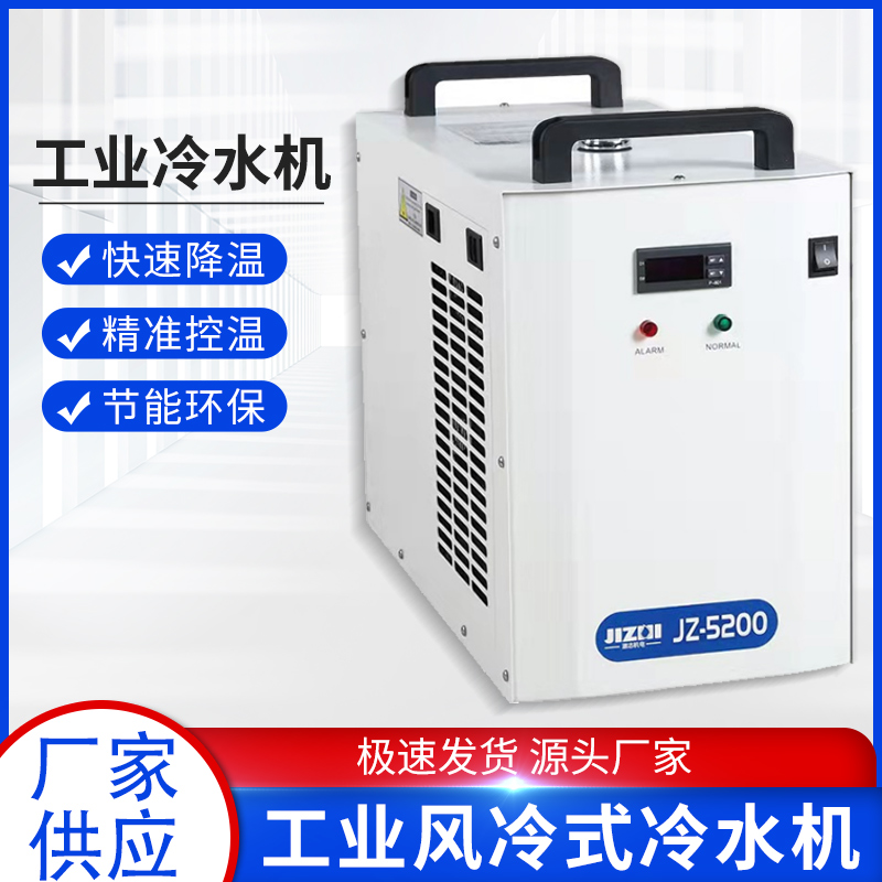 工业冷水机小型JZ5200激光焊接切割套标签机循环水箱主轴风冷