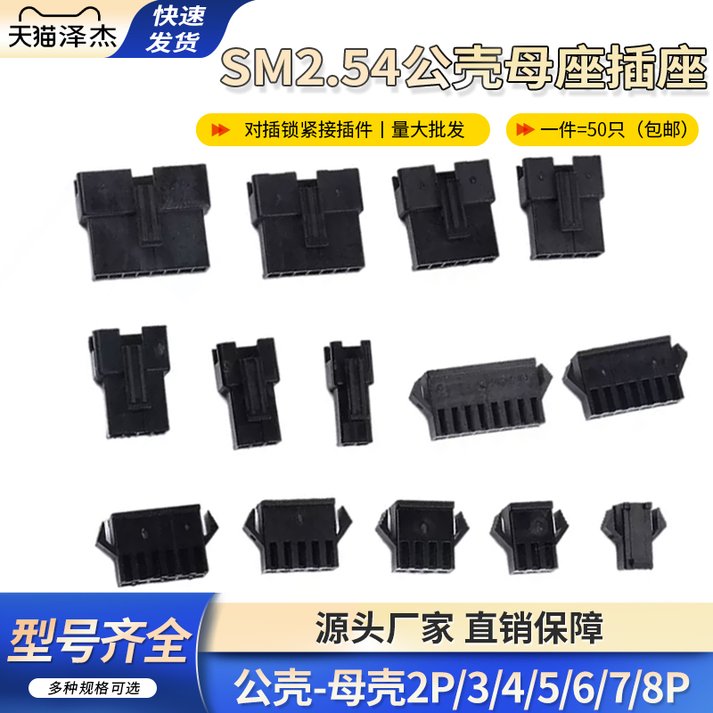 SM公壳母壳胶壳插座插头2P/3/4/5/6/7/8P对插连接器接插件2.54mm
