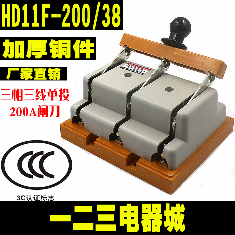 HD11F-200/38 200A 三相三线单投刀闸 开启式刀开关 加厚铜闸刀