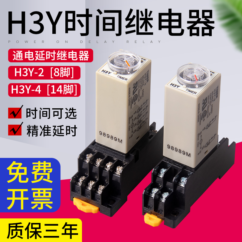 银点时间继电器H3Y-2/4通电延时可调220V电子式小型控制开关24V12
