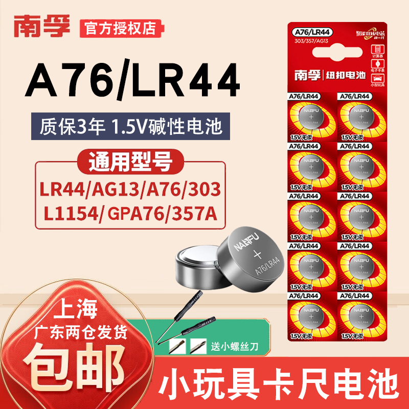 南孚LR44纽扣电池通用A76 AG13 L1154 357a电子1.5V玩具游标卡尺