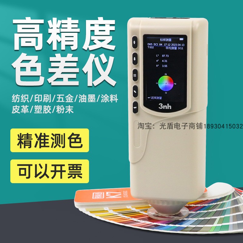 3nh三恩驰精密色差仪SC-10分光测色仪色彩色差计颜色对比分析仪器