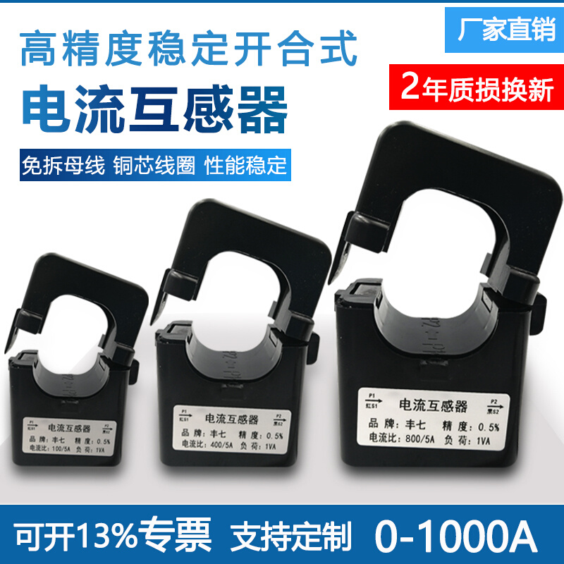 丰七开口式高精度电流互感器开合式小型三相交流免拆卡线10-1000A