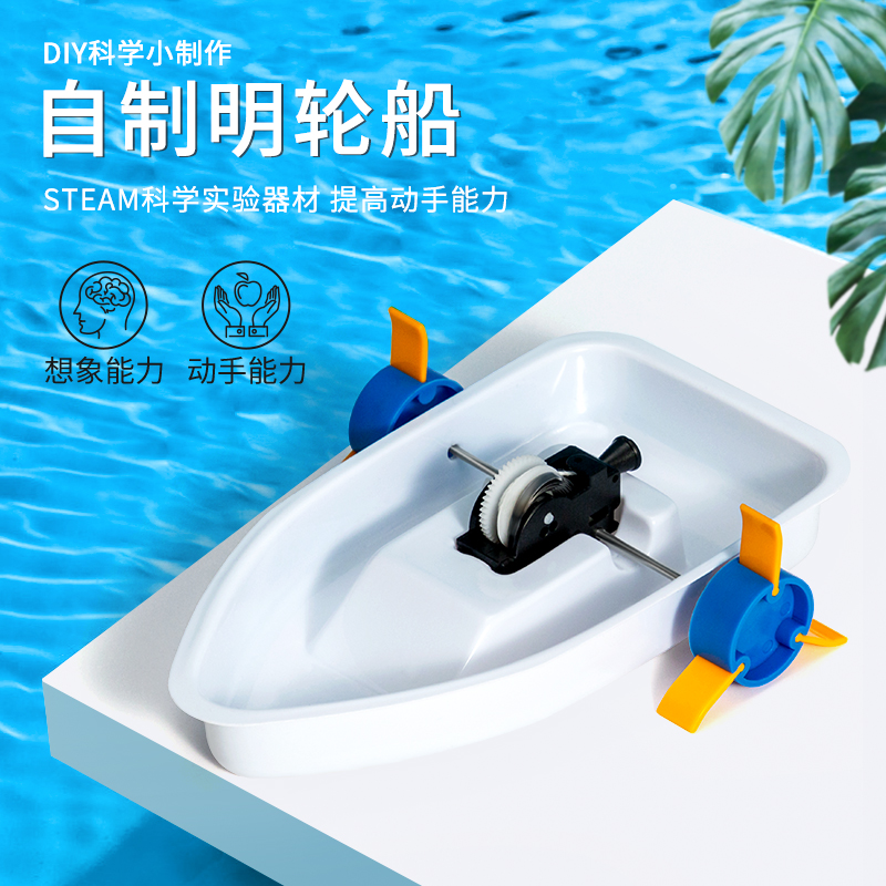 儿童科技小制作小发明手工自制材料包明轮船下水小船模型科学实验