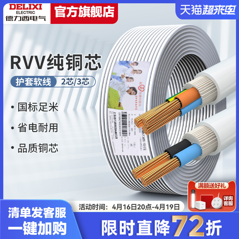德力西RVV国标铜芯电源软线家用电缆线2 3芯1.5 2.5 4平方护套线