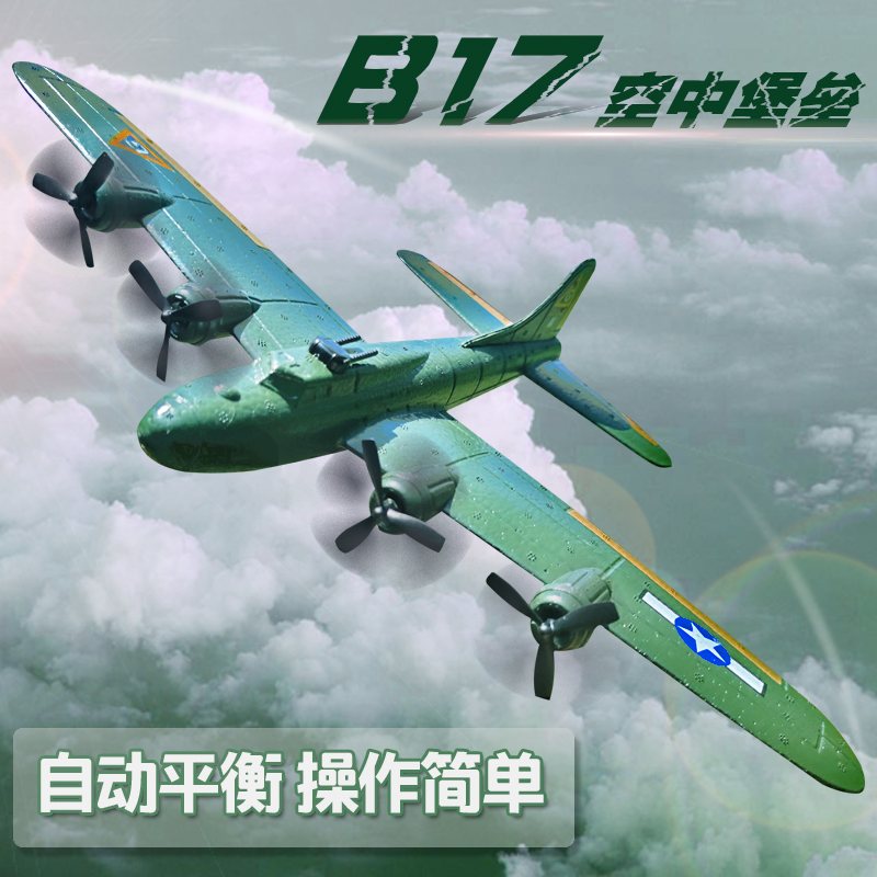 b17大型遥控二战飞机儿童玩具航模滑翔机固定翼战斗机充电轰炸机