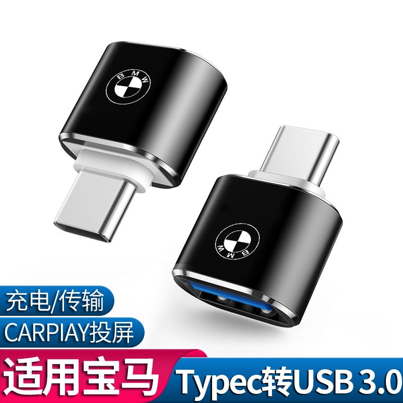 宝马新5系/X1/1系/X3/X5/X7/X6车载充电转接头TypeC转口USB转换器