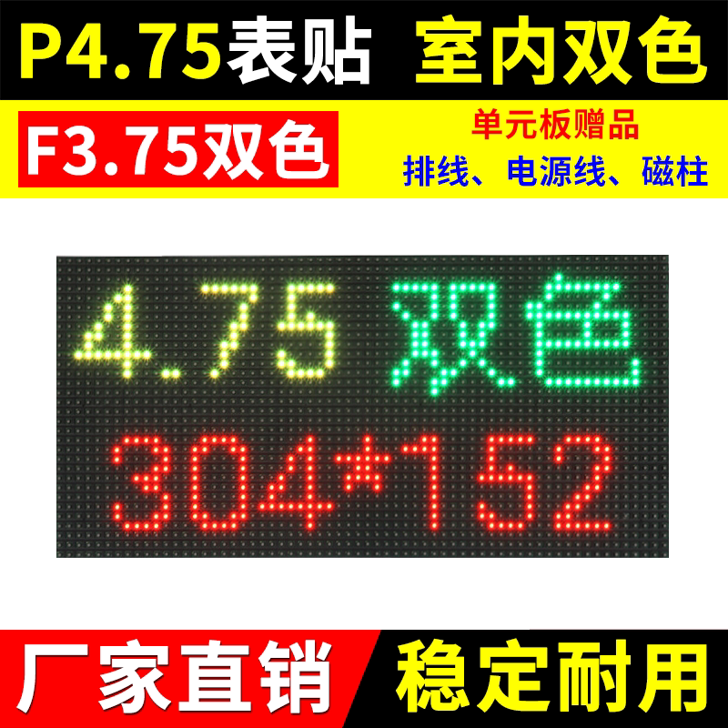 P4.75单元板双色室内LED显示屏表贴红绿黄广告会标屏3.75点阵模组