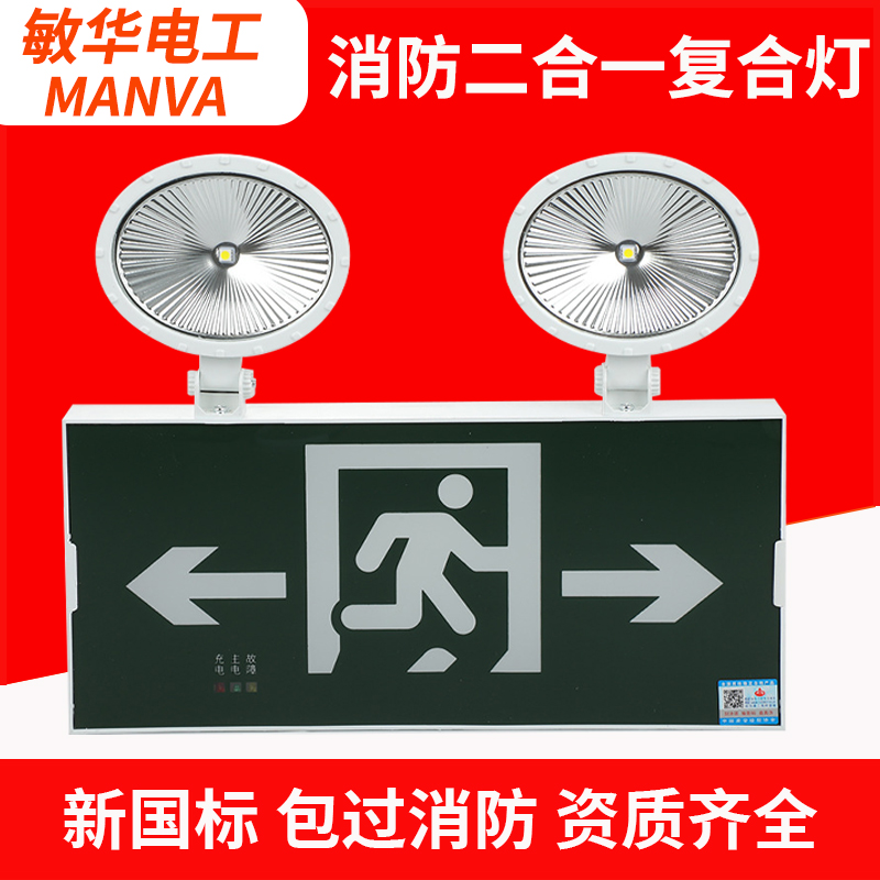 敏华新国标安全出口双头二合一复合疏散指示牌应急标志灯