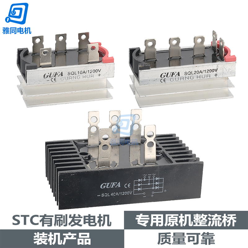 STC三相单相发电机整流桥组/整流器10A 20A 40A 柴油发电机配件