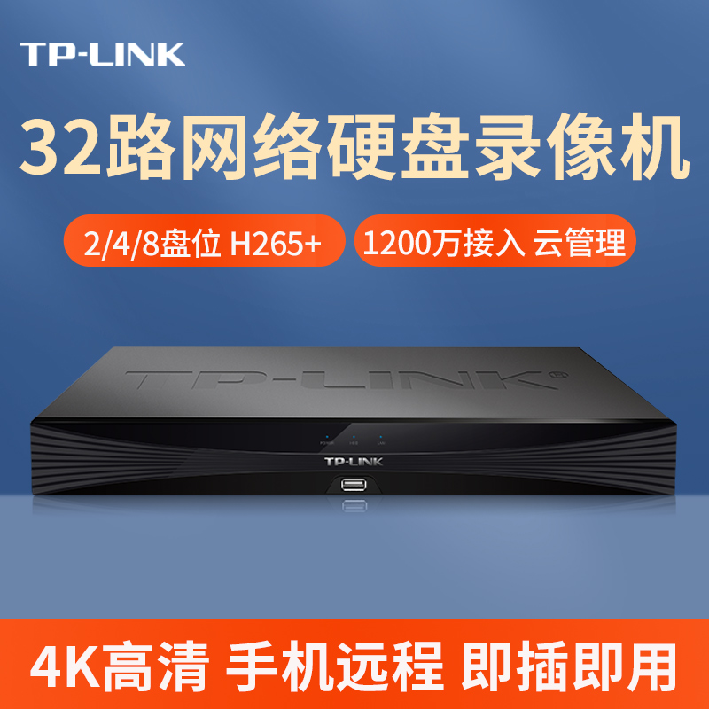 TP-LINK网络硬盘录像机32路2/4/8盘位监控摄像头刻录主机商用家用