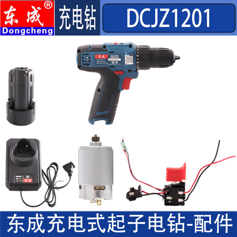 东成充电钻配件DCJZ1201开关电机马达机头总成夹头电池充电器