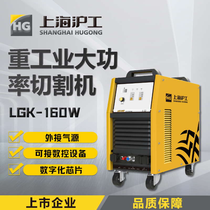 上海沪工LGK-160W等离子切割机380v大功率工业级钢材不锈钢切割机