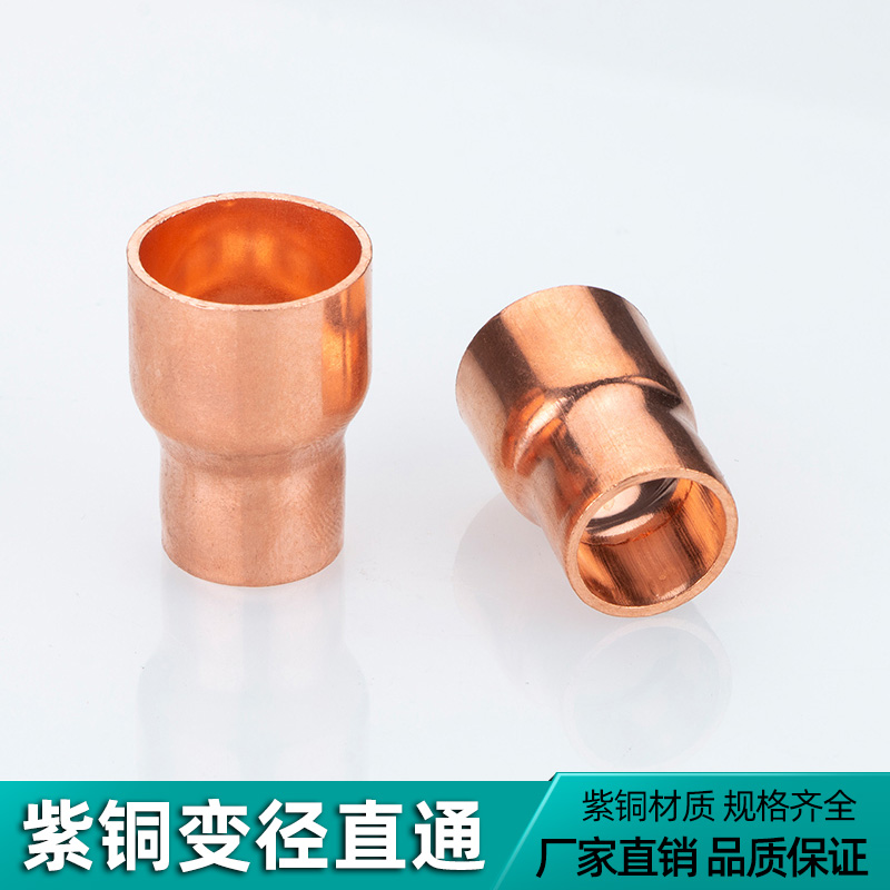 紫铜大小头铜管焊接异变径管直接管接头φ6.35~φ76空调冷库管件