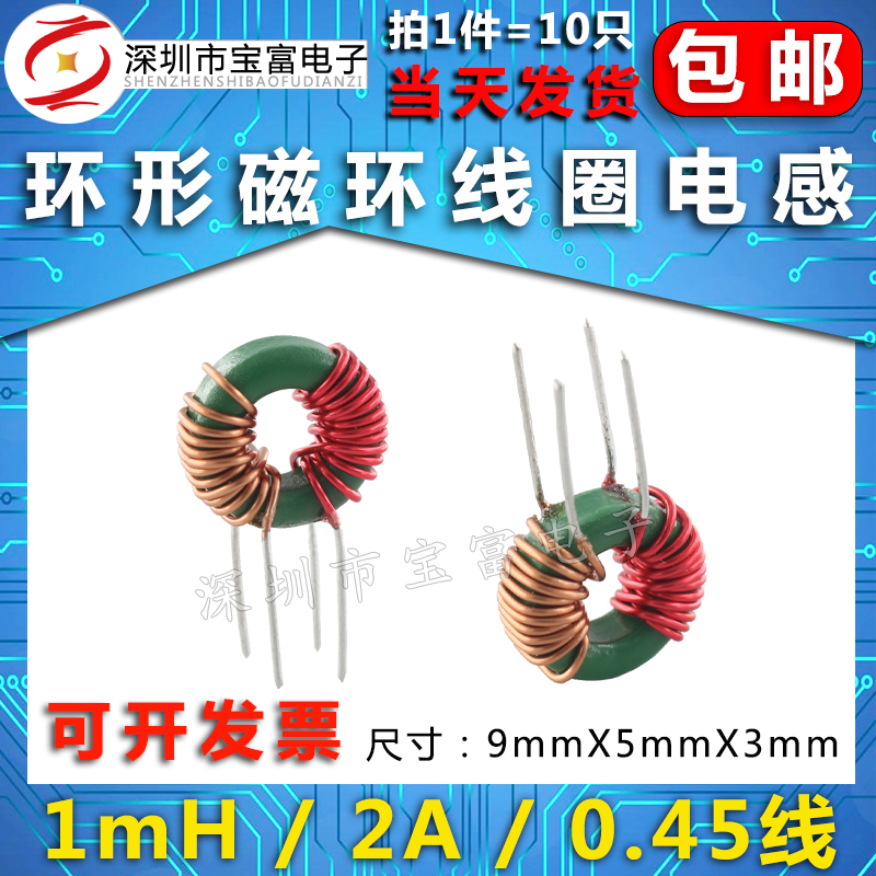 磁环电感 1mH 2A 0.45线共模电感 9*5*3 环形电感线圈 滤波电感器