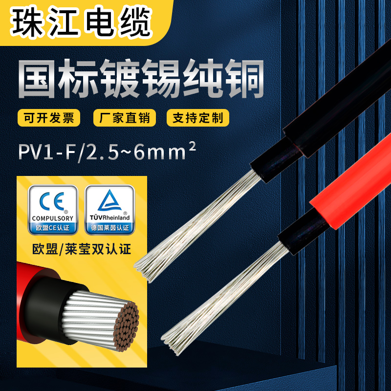 珠江电缆PV1-F光伏直流电线太阳能 2.5/6铜芯镀锡多股软线4平方