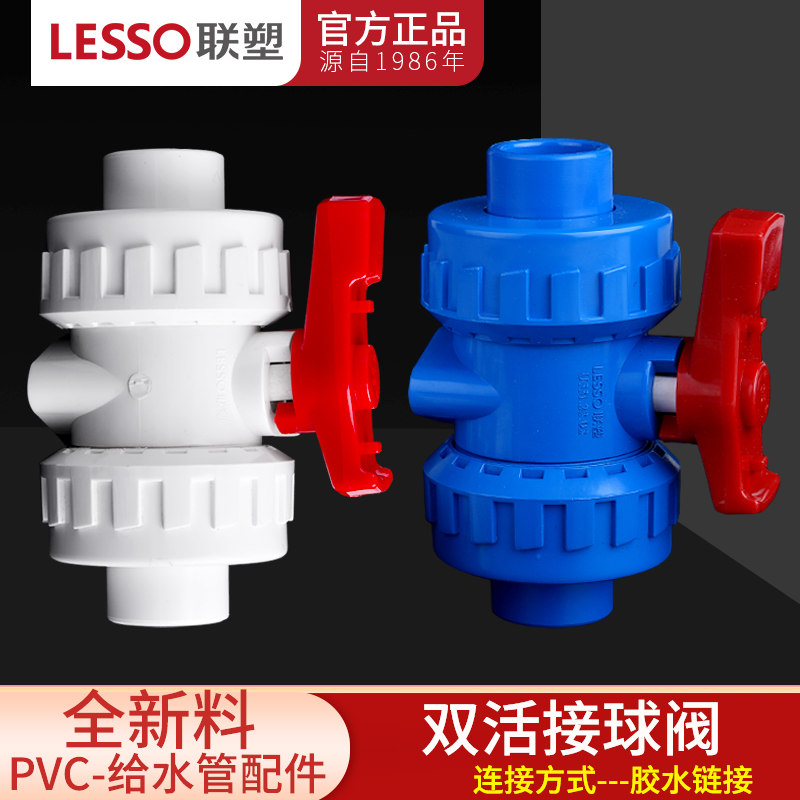 联塑PVC给水管20 25 32 40 50 63 75双活接球阀水管开关家装配件