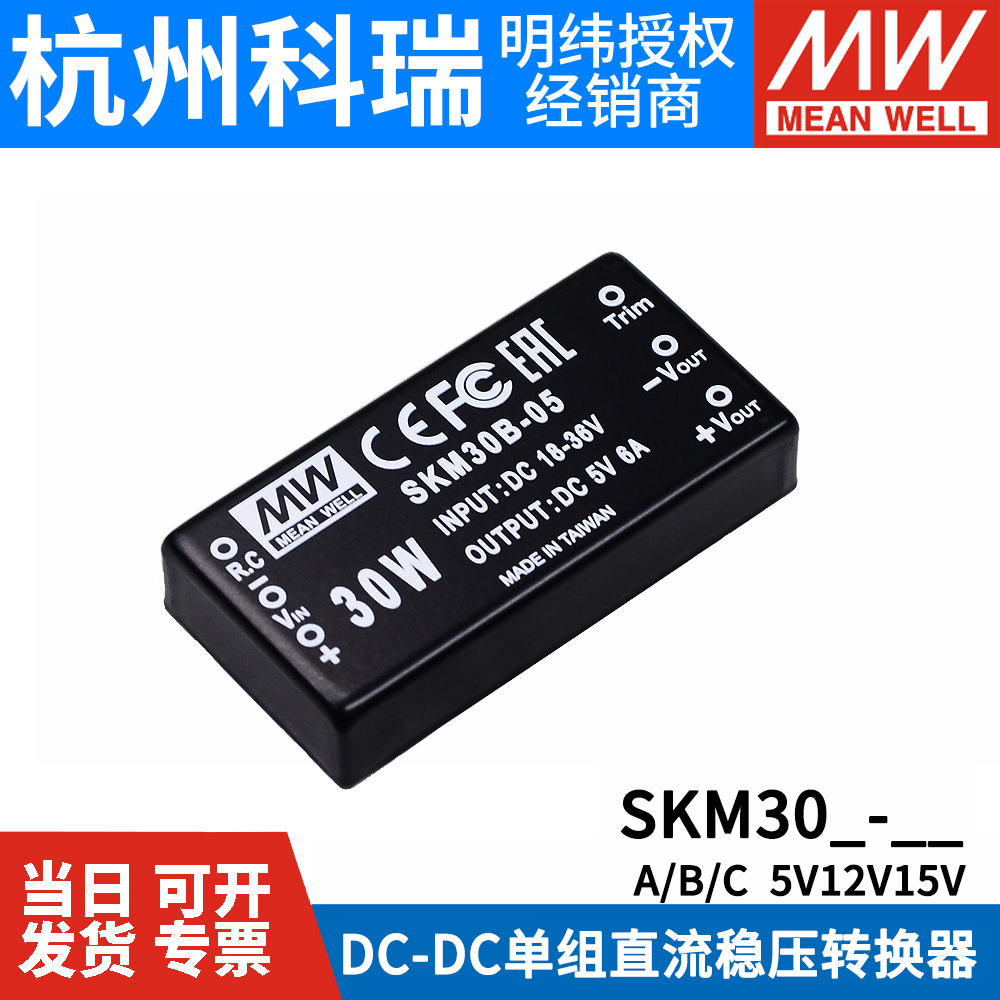 明纬模块电源SKM30A/30B/30C 5V12V15V 30W DC-DC稳压转换器05