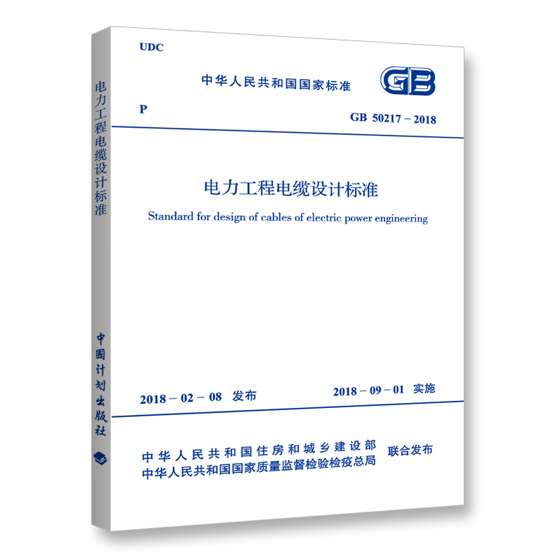 GB50217-2018电力工程电缆设计标准替代GB50217-2007 注册电气工程师供配电专业规范标准书籍