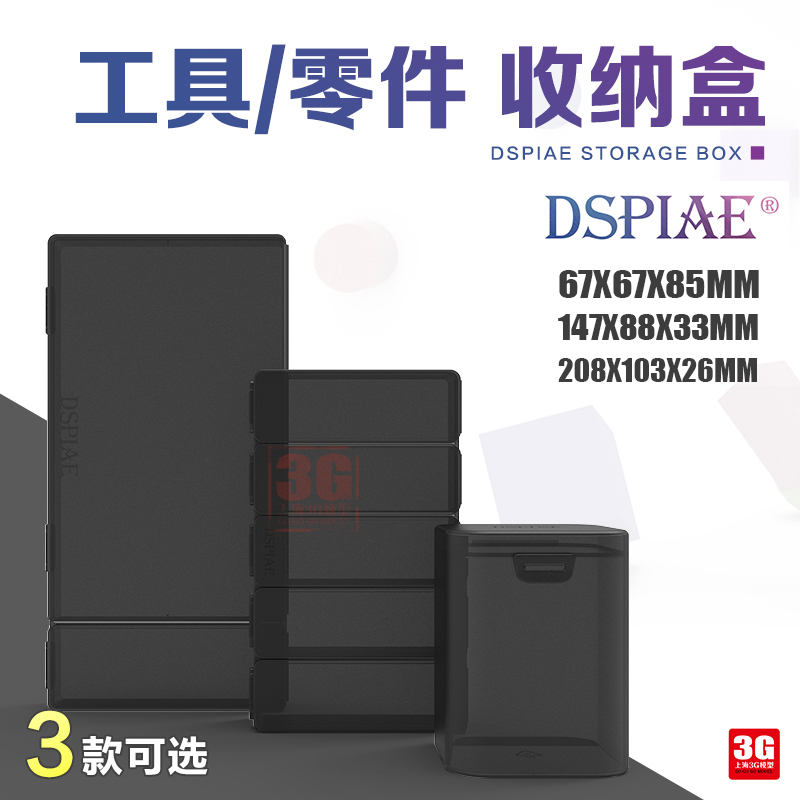 3G模型 DSPIAE/迪斯派 模型零件工具多规格BOX工具盒收纳盒收纳罐