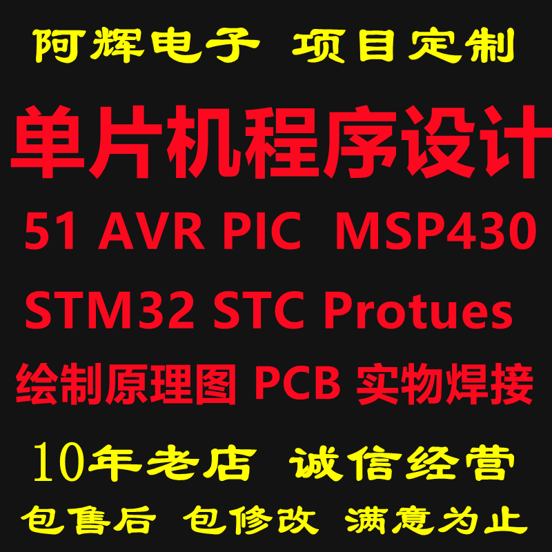 51单片机设计代做程序STM32 AVR STC MSP430 PIC 编程Protues仿真