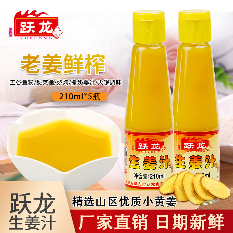 210ml跃龙生姜汁5瓶老姜汁鲜榨姜汁食用生姜汁纯味浓缩姜汁调味料