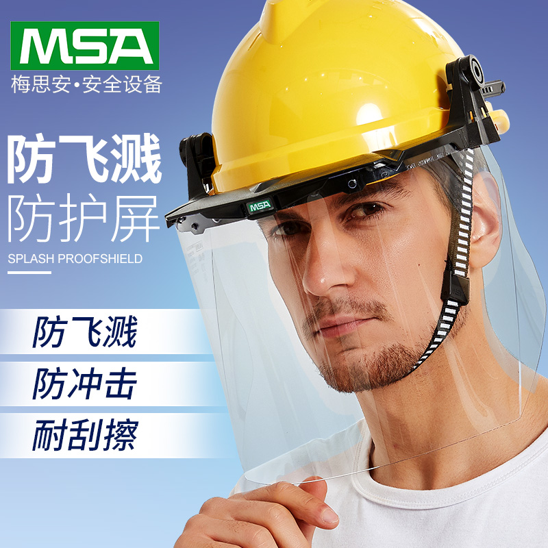 梅思安透明防护面罩安全帽打磨防冲击面屏头罩面覃电焊防护罩脸部