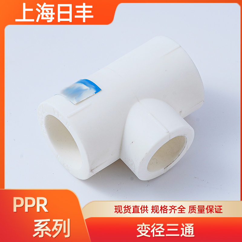 上海日丰ppr变径三通 异径热熔管件接头水管连接配件