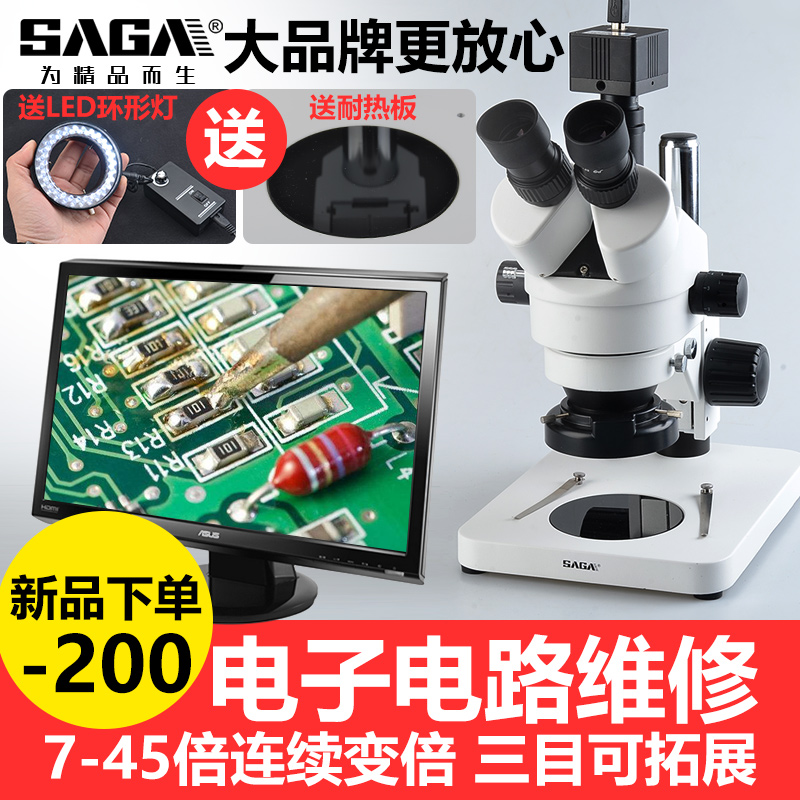 SAGA萨伽三目体视显微镜专业手机维修高清电子工业测量体式放大镜
