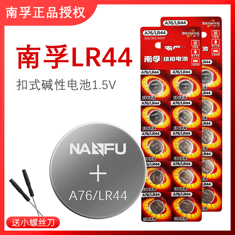 南孚LR44碱性纽扣式电池手表游标卡尺计算器1.5V圆形小电子A76