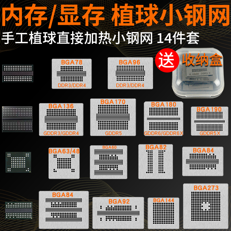 14件套内存显存芯片植球钢网BGA78/BGA96/BGA170 GDDR5 DDR植锡网