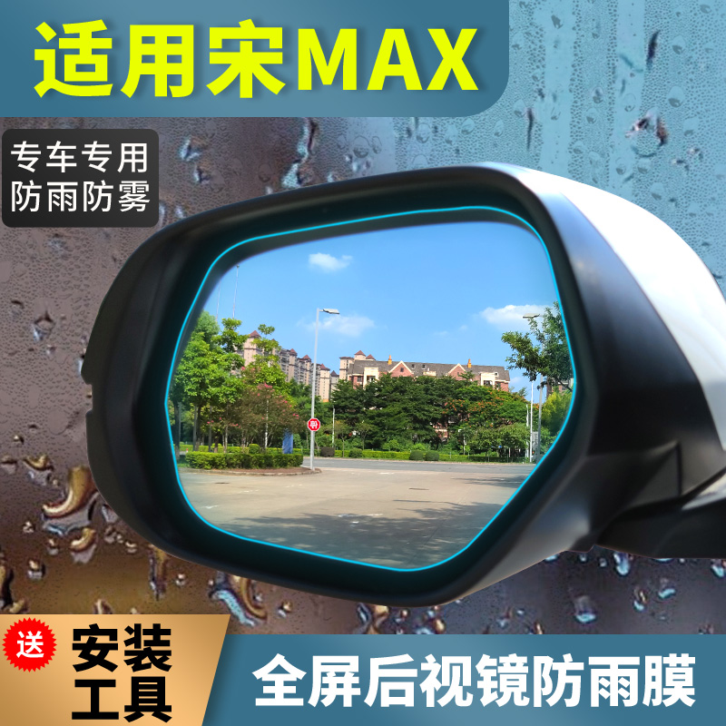 比亚迪宋MAX专用全屏高清后视镜防雨贴膜专用新能源倒车镜