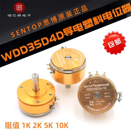 上海思博WDD35D-4线性0.1%导电塑料电位器角度传感器1K 2K 5K 10K