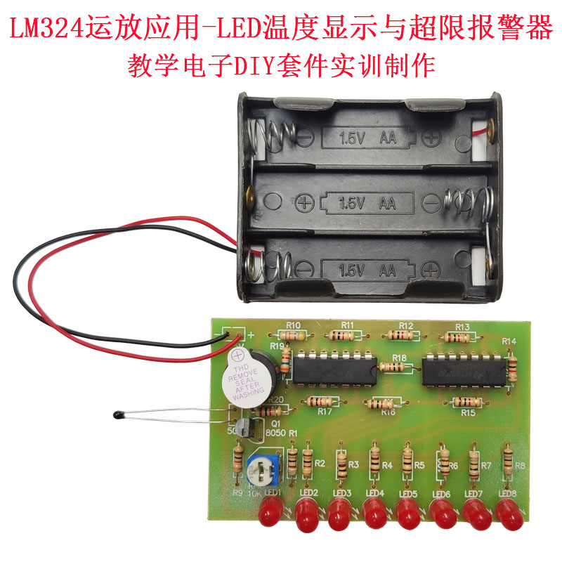 LM324运放应用LED温度显示与超限报警器电子教学散件实训焊接制作