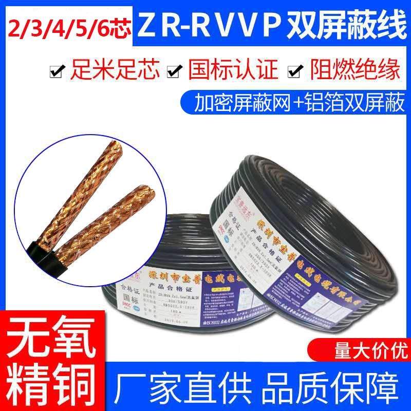 国标RVVP2 3 4 5 6 芯0.3/0.5/0.75/1/1.5平方屏蔽信号控制电缆线