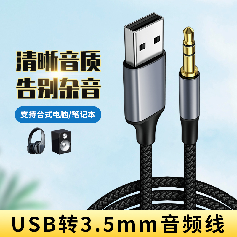 USB转3.5mm圆头AUX音频线3.5改接口转换插头公对公电脑音响蓝牙音箱电视转接头连接线头戴式耳机OTG手机安卓+