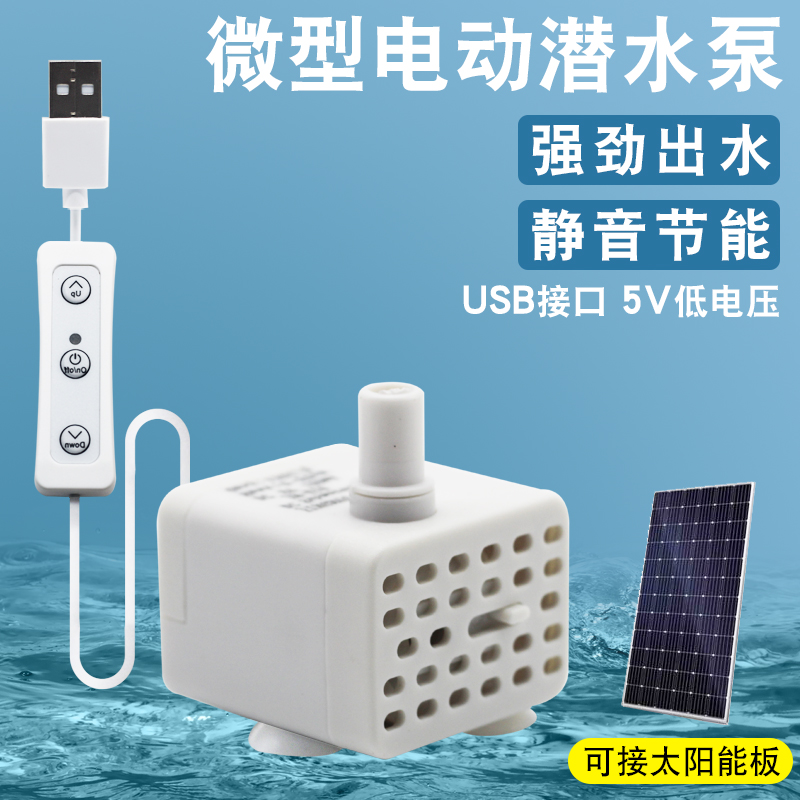 太阳能USB鱼缸水泵超静音迷你小型循环抽水泵假山流水自吸潜水泵