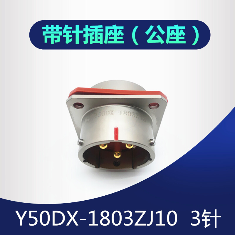 3芯航空座插头Y50DX-1803TK2 ZJ10 TJ2 ZK10连接器公母电缆接插件