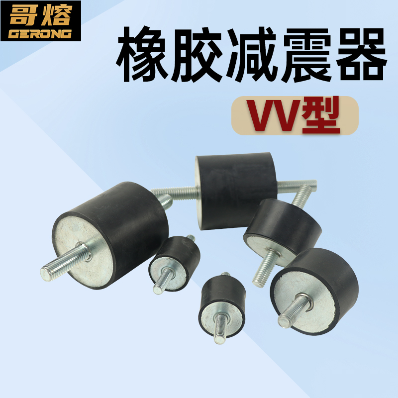 橡胶减震器 VV型带两头螺丝M6螺杆电机/风机/马达/水泵弹性缓冲垫
