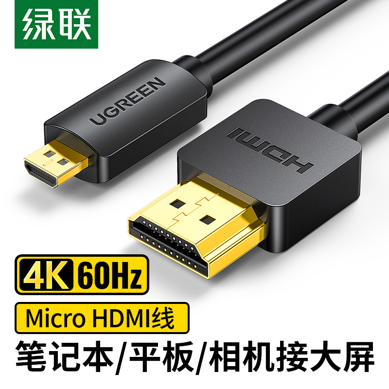 绿联微型Micro HDMI高清线相机平板电脑接电视显示器屏数据连接线