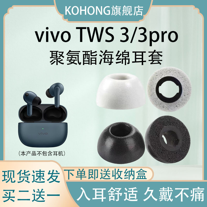 适用vivo TWS 3蓝牙耳机保护套海绵耳帽3Pro入耳式降噪耳塞耳机套