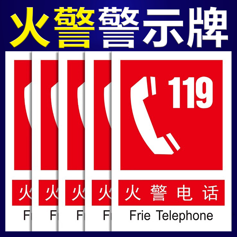 火警119电话标识贴纸消防标示标牌紧急应急报警标志安全生产指示告示告知牌消火栓灭火器材设备专用标贴定制